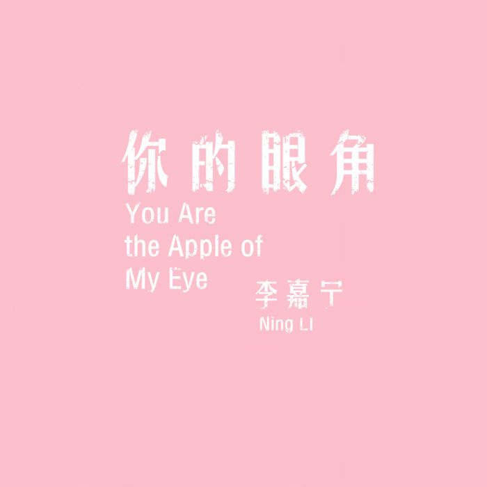 你的眼角 你的眼角