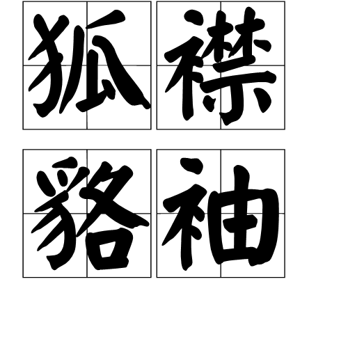 狐襟貉袖 狐襟貉袖