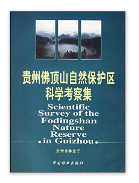 貴州佛頂山自然保護區科學考察集