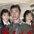 歲月如金(北京一家人) 歲月如金(北京一家人)