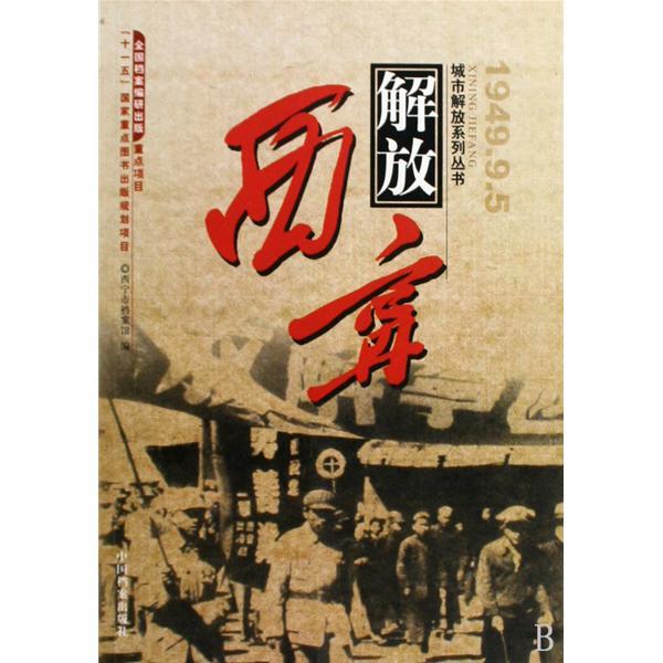 西寧解放 西寧解放