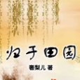 歸於田園 歸於田園