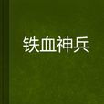 鐵血神兵 鐵血神兵