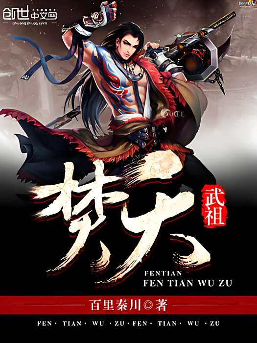 焚天武祖 焚天武祖