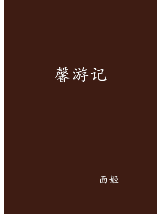 馨遊記 馨遊記
