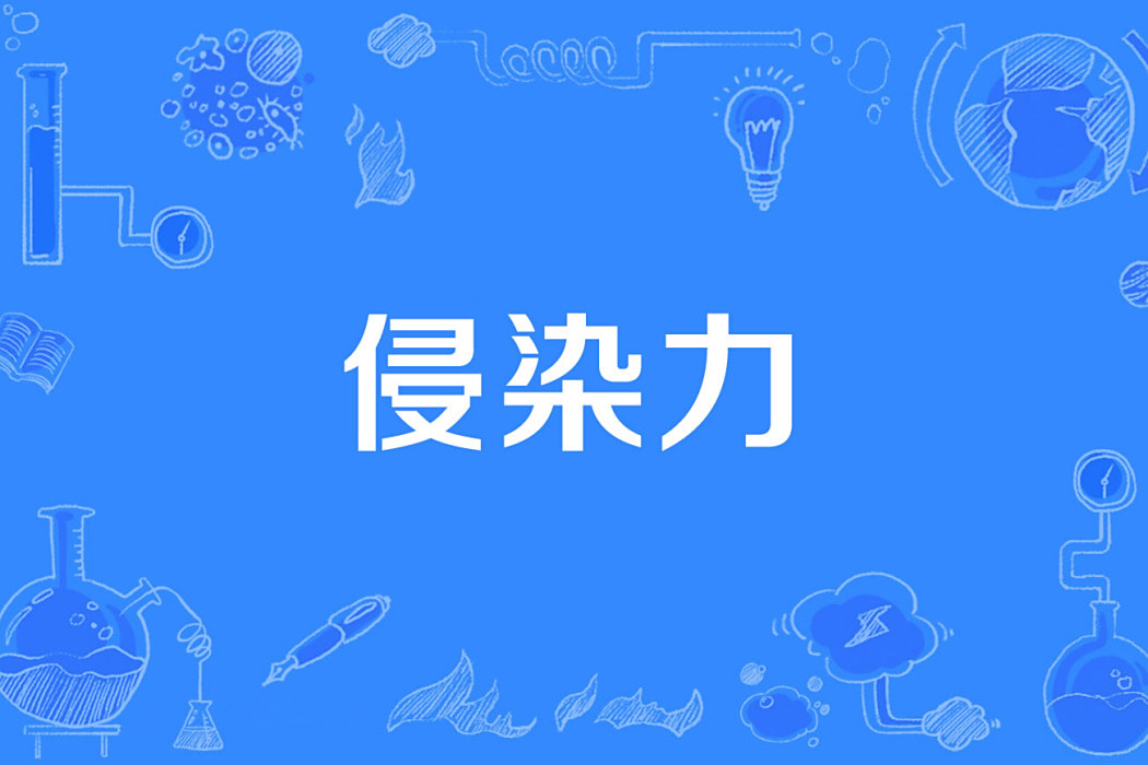 侵染力 侵染力