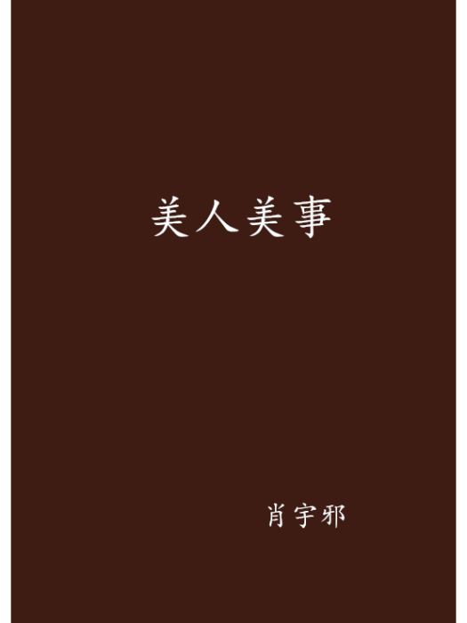 美人美事 美人美事