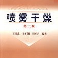 噴霧乾燥(王喜忠著圖書) 噴霧乾燥(王喜忠著圖書)