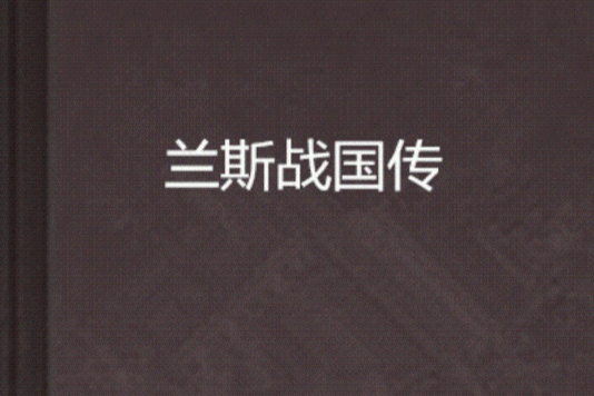 蘭斯戰國傳
