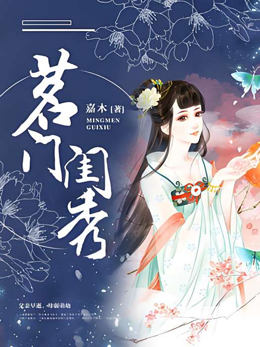 茗門閨秀 茗門閨秀