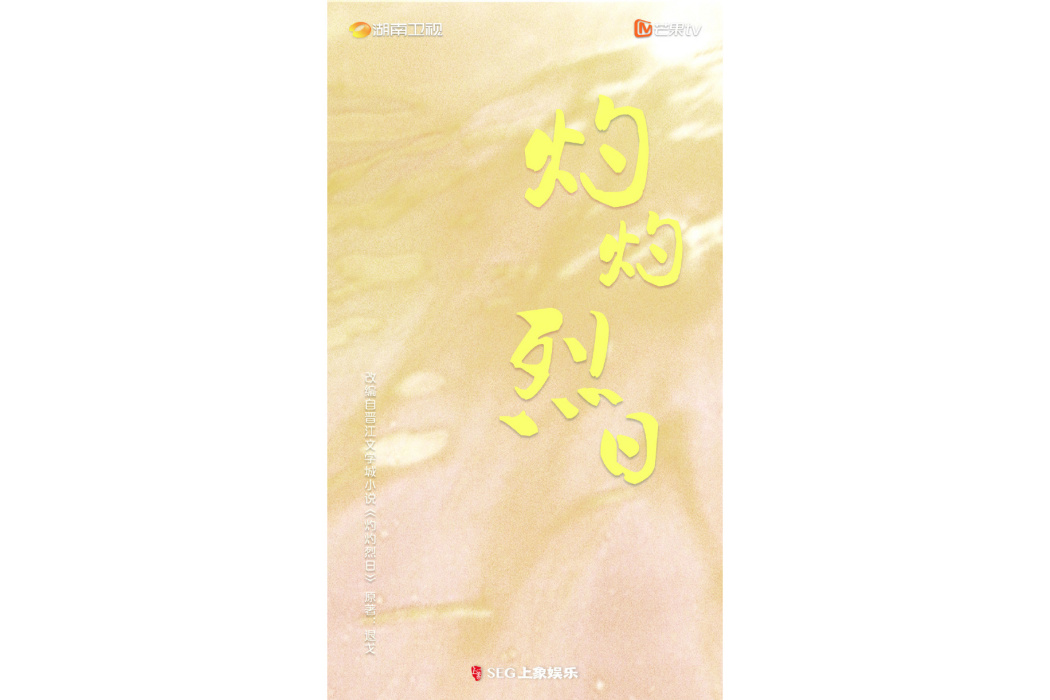 灼灼烈日(2025年湖南衛視推出的電視劇)