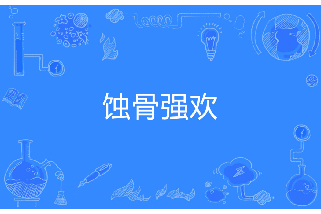 蝕骨強歡 蝕骨強歡