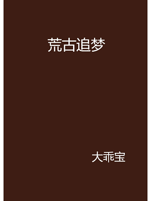 荒古追夢 荒古追夢
