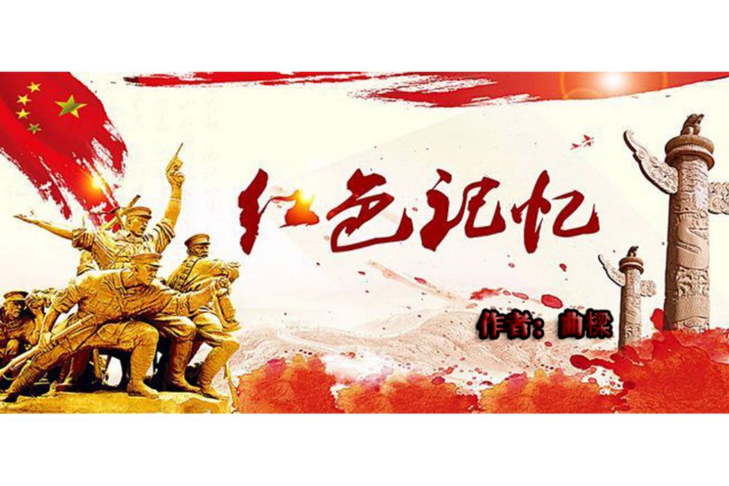 紅色記憶(詩歌) 紅色記憶(詩歌)