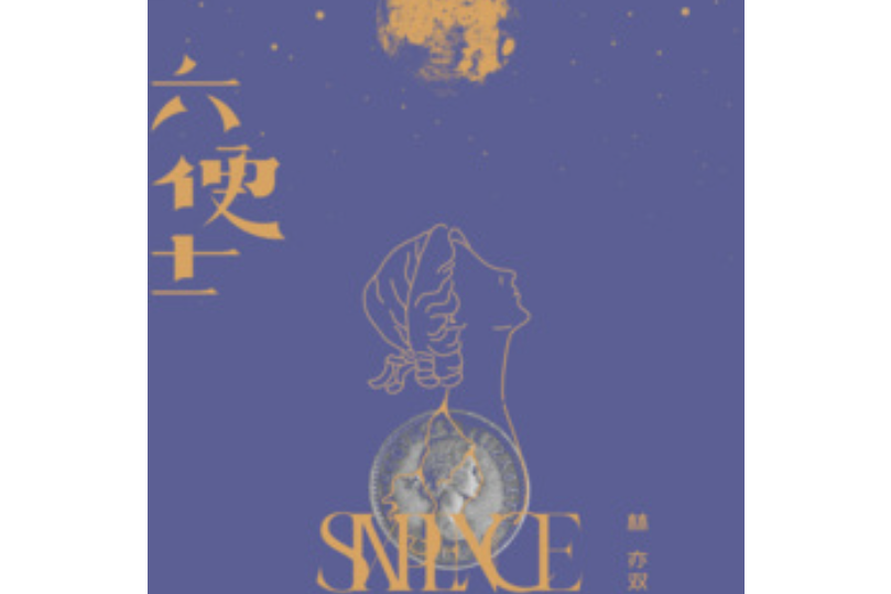 六便士(林亦雙演唱的歌曲) 六便士(林亦雙演唱的歌曲)