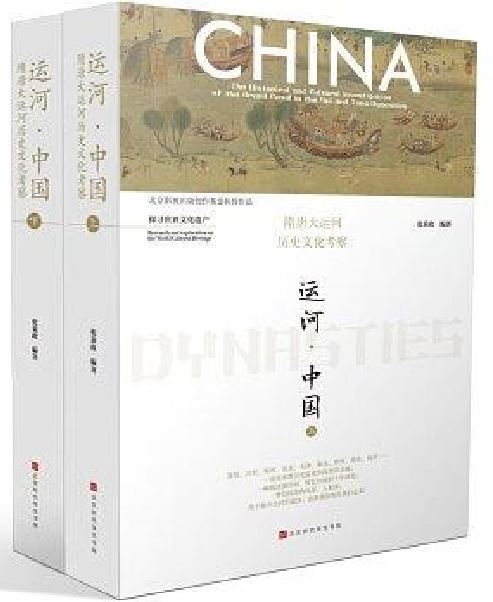 運河·中國(2018年北京時代華文書局出版發行的圖書) 運河·中國(2018年北京時代華文書局出版發行的圖書)