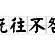 既往不咎(漢語成語) 既往不咎(漢語成語)