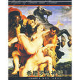 希臘羅馬神話(高等教育出版社2009年版圖書)
