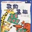 數的基礎 數的基礎