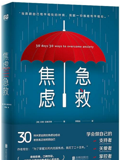 焦慮急救 焦慮急救