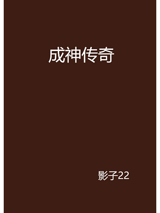 成神傳奇