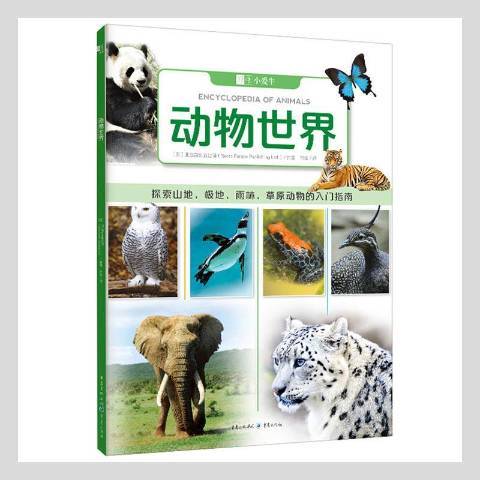 動物世界(2021年重慶出版社出版的圖書) 動物世界(2021年重慶出版社出版的圖書)