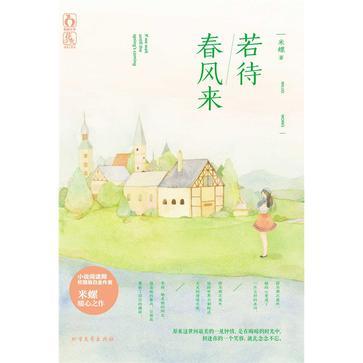 若待春風來 若待春風來