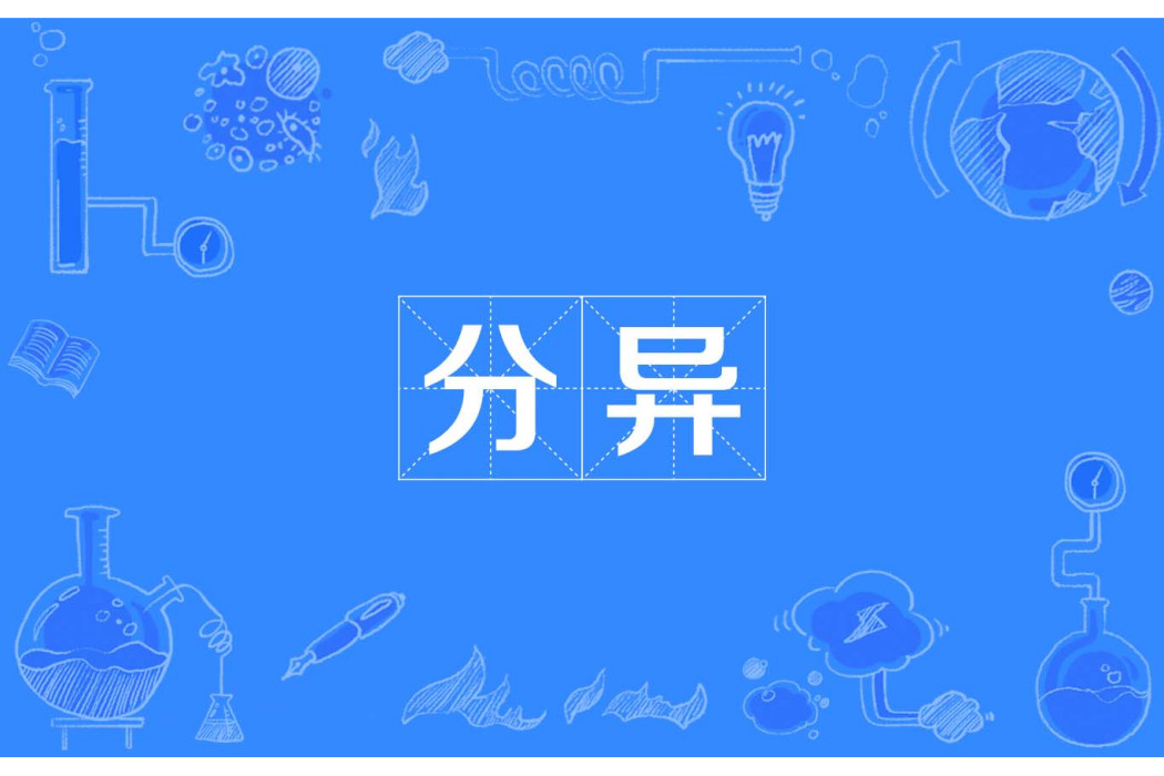 分異 分異