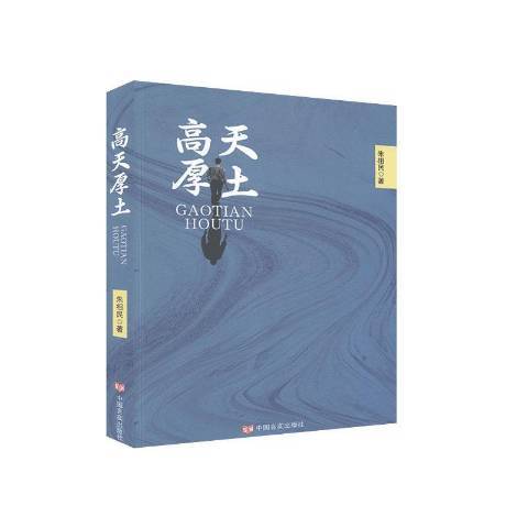 高天厚土(2020年中國言實出版社出版的圖書) 高天厚土(2020年中國言實出版社出版的圖書)