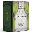 安娜·卡列尼娜(列夫·托爾斯泰著長篇小說)