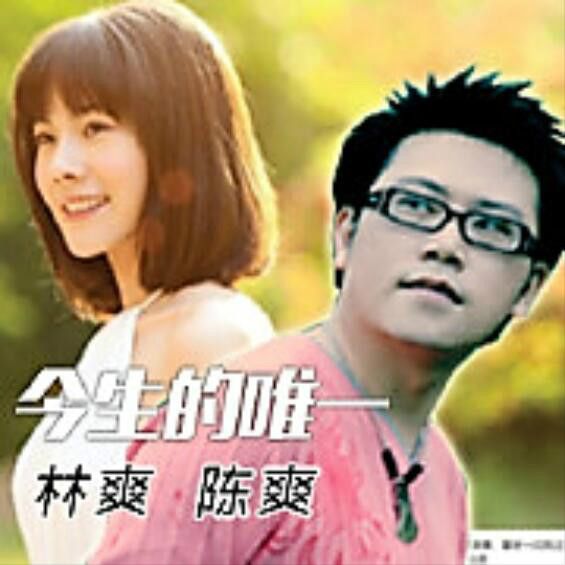 今生的唯一(林爽/陳爽演唱歌曲) 今生的唯一(林爽/陳爽演唱歌曲)