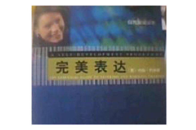 完美表達 完美表達