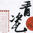 青瓷(浮石創作的小說)