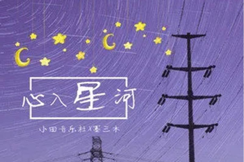 心入星河 心入星河