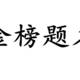 金榜題名(成語解釋) 金榜題名(成語解釋)