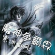 魔神爭霸界 魔神爭霸界