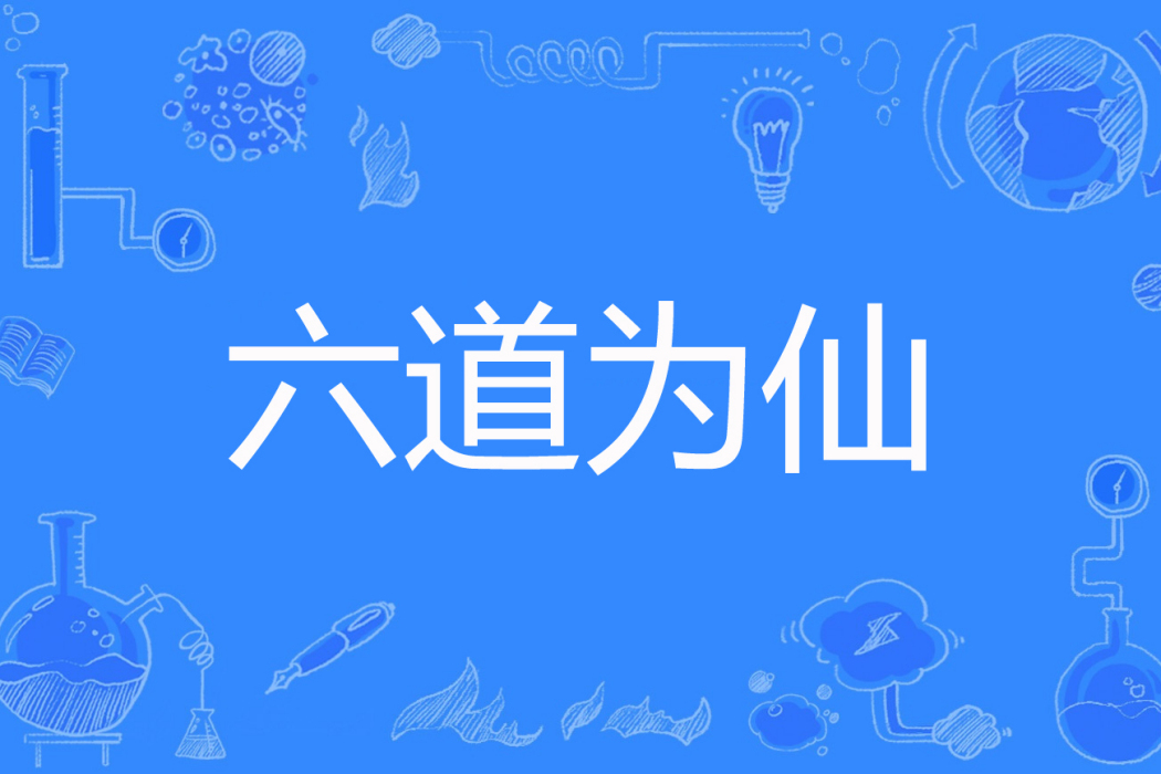 六道為仙