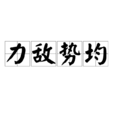 力敵勢均 力敵勢均
