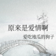 原來是愛情啊 原來是愛情啊