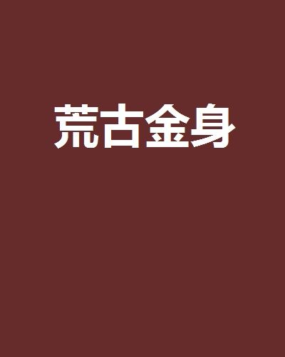 荒古金身 荒古金身