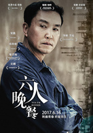 六人晚餐(2017年李遠執導電影)