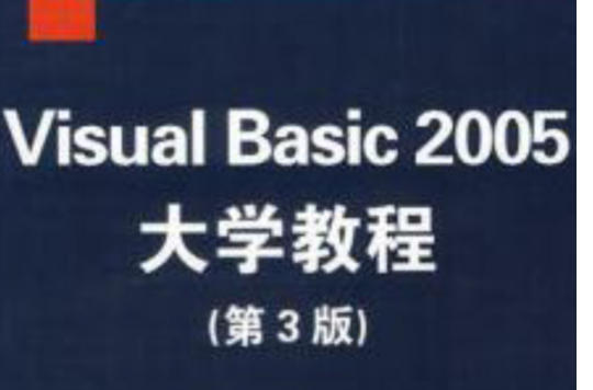 Visual Basic2005大學教程（第3版）
