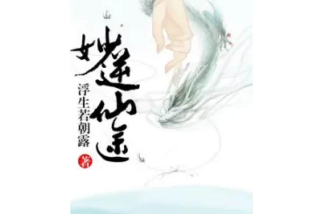 妙逆仙途 妙逆仙途
