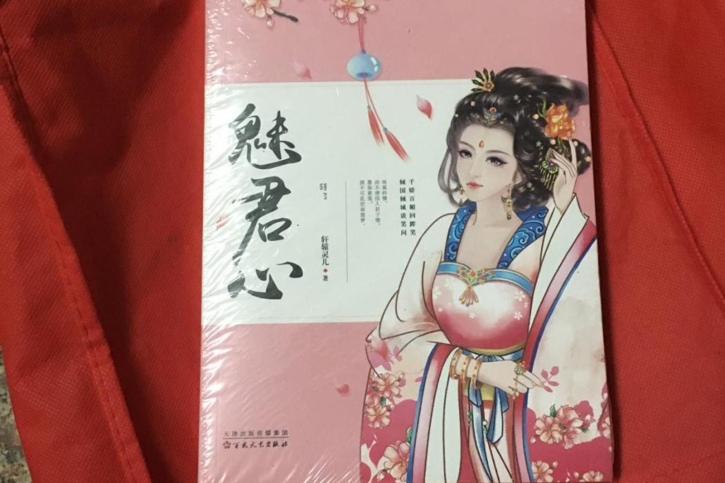 魅君心(2016年百花文藝出版社出版的圖書) 魅君心(2016年百花文藝出版社出版的圖書)