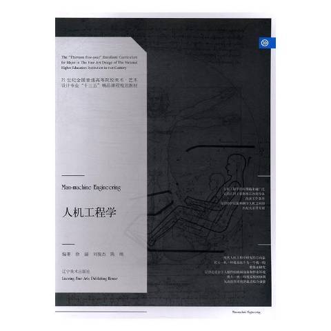 人機工程學(2017年遼寧美術出版社出版的圖書) 人機工程學(2017年遼寧美術出版社出版的圖書)