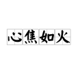 心焦如火 心焦如火