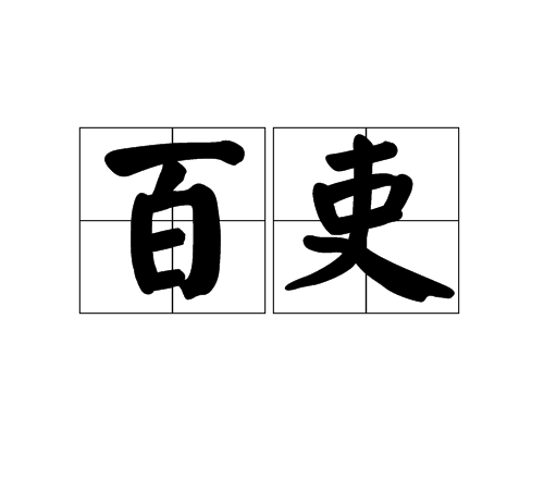 百吏 百吏
