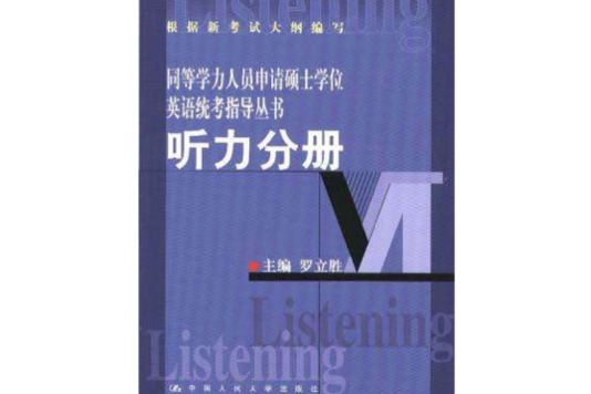 聽力分冊(1999年中國人民大學出版社出版圖書) 聽力分冊(1999年中國人民大學出版社出版圖書)