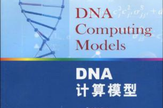 DNA計算模型