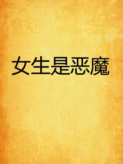 女生是惡魔 女生是惡魔